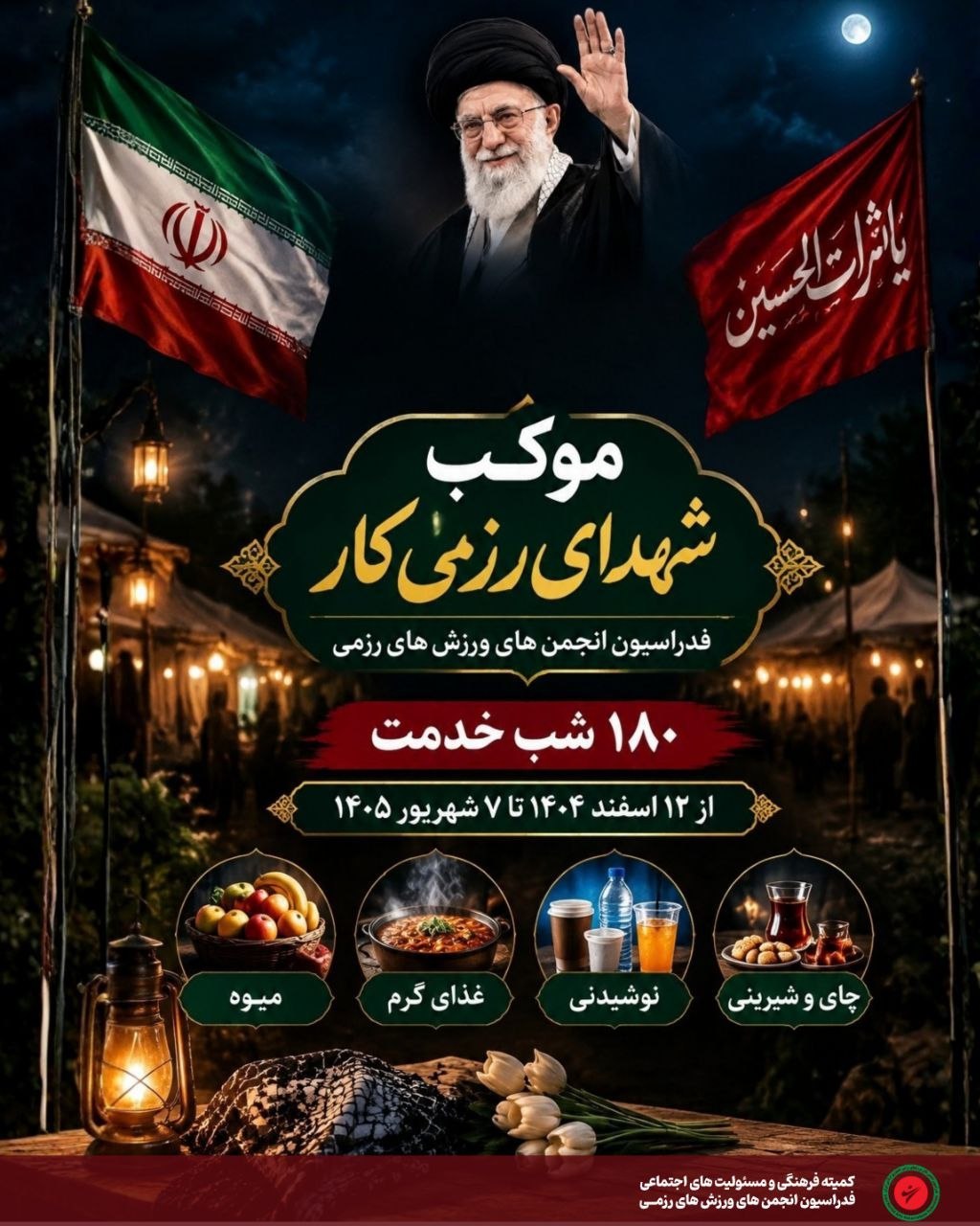 یکصد و هشتادمین شبِ خدمت؛ فدراسیون انجمن‌های ورزش‌های رزمی پای کار انقلاب ایستاده است