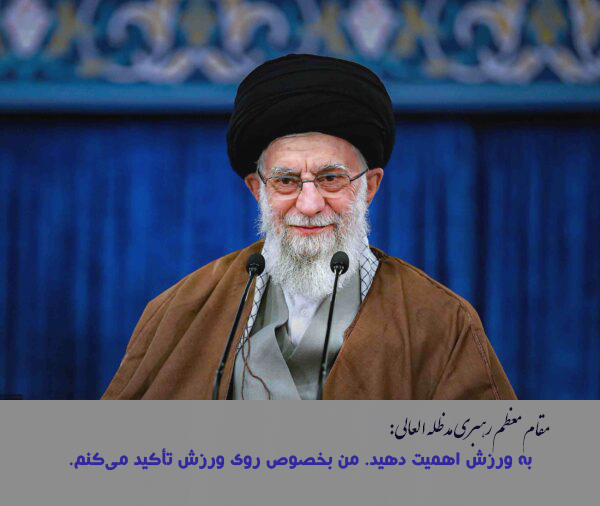 مقام معظم رهبری: به ورزش اهمیت دهید. من بخصوص روى ورزش تأکید مى‌کنم.