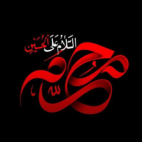 محرم